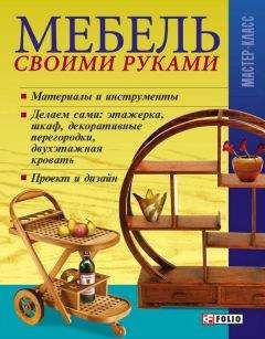 Владимир Онищенко - Мебель своими руками - <a href=