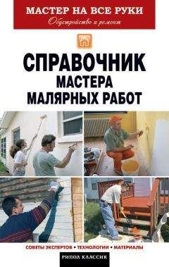 Олег Николаев - Справочник мастера малярных работ - <a href=