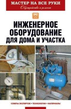 Евгений Колосов - Инженерное оборудование для дома и участка - <a href=