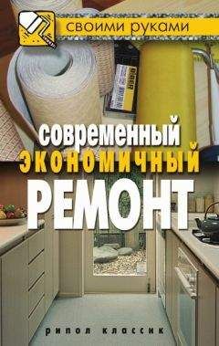 Максим Жмакин - Современный экономичный ремонт - <a href=