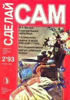Валентин Волков - Самодельная черепица - <a href=
