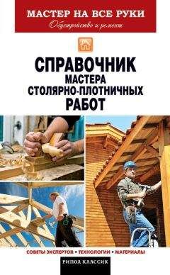 Галина Серикова - Справочник мастера столярно-плотничных работ - <a href=