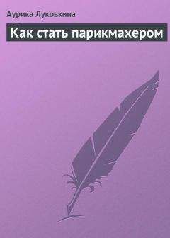 Аурика Луковкина - Как стать парикмахером - <a href=