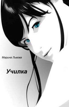 Марина Львова - Училка - <a href=