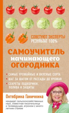 Октябрина Ганичкина - Самоучитель начинающего огородника - <a href=