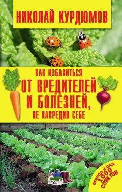 Николай Курдюмов - Как избавиться от вредителей и болезней, не навредив себе - <a href=