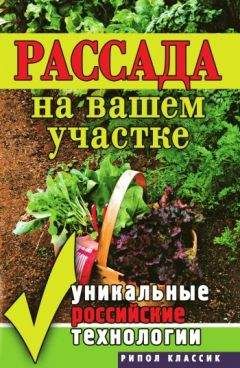 Светлана Ермакова - Рассада на вашем участке. Уникальные российские технологии - <a href=