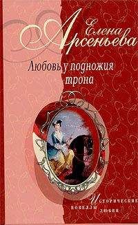 Елена Арсеньева - Нарцисс для принцессы (Анна Леопольдовна – Морис Линар) - <a href=