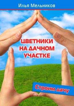 Илья Мельников - Цветники на дачном участке - <a href=