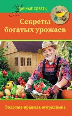 Татьяна Ситникова - Секреты богатых урожаев - <a href=
