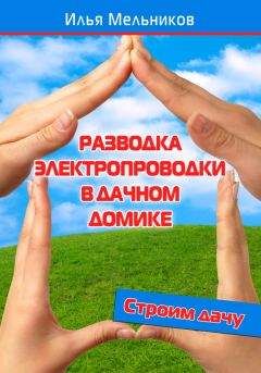 Илья Мельников - Разводка электропроводки в дачном домике - <a href=