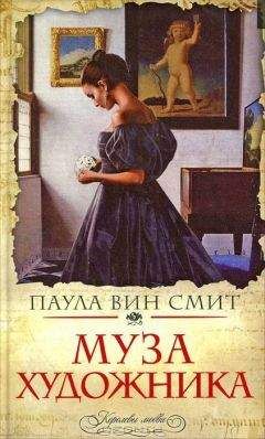 Паула Вин Смит - Муза художника - <a href=