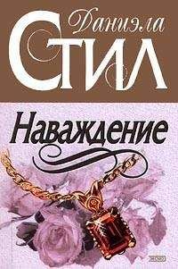 Даниэла Стил - Наваждение - <a href=