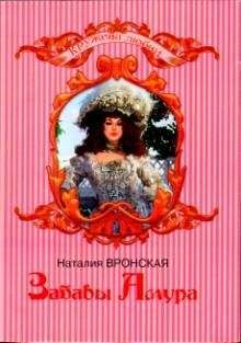 Наталия Вронская - Забавы Амура - <a href=