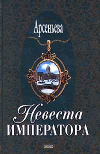 Елена Арсеньева - Невеста императора - <a href=