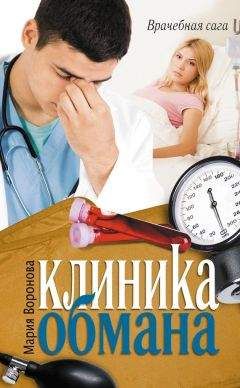 Мария Воронова - Клиника обмана - <a href=