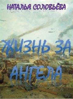 Наталья Соловьёва - Жизнь за ангела - <a href=