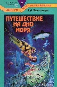 Р. Монтгомери - Путешествие на дно моря - <a href=