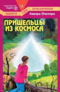 Эдвард Паккард - Пришельцы из космоса - <a href=