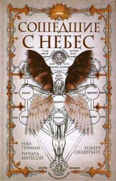 Нил Гейман - Сошедшие с небес - <a href=