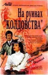 Вирджиния Нильсен Вирджиния Нильсен - На руинах «Колдовства» - <a href=