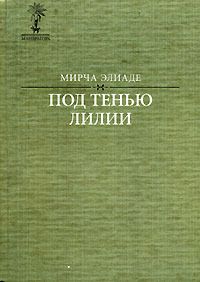 Мирча Элиаде - Змей - <a href=