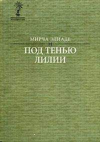 Мирча Элиаде - Пелерина - <a href=