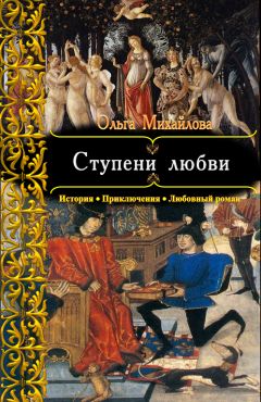 Ольга Михайлова - Ступени любви - <a href=