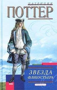 Патриция Поттер - Звезда флибустьера - <a href=