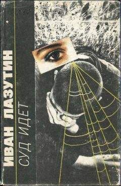 Иван Лазутин - Суд идет - <a href=