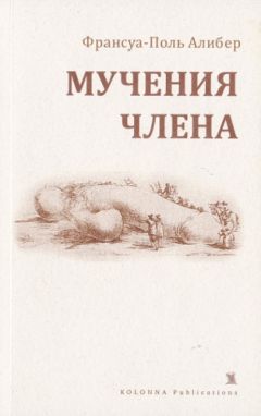 Франсуа-Поль Алибер - Мучения члена - <a href=