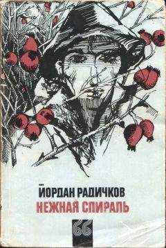 Йордан Радичков - Нежная спираль - <a href=