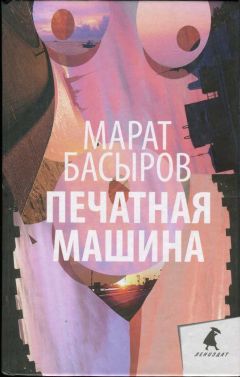 Марат Басыров - Печатная машина - <a href=
