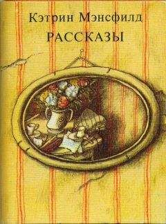 Кэтрин Мэнсфилд - Рассказы - <a href=