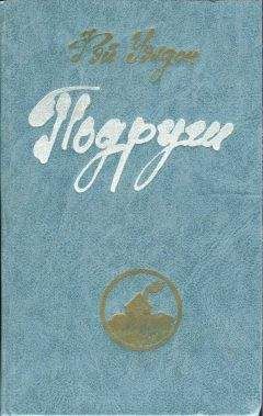 Фэй Уэлдон - Подруги - <a href=
