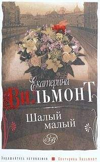 Екатерина Вильмонт - Шалый малый - <a href=