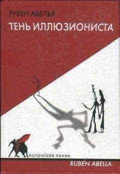 Рубен Абелья - Тень иллюзиониста - <a href=