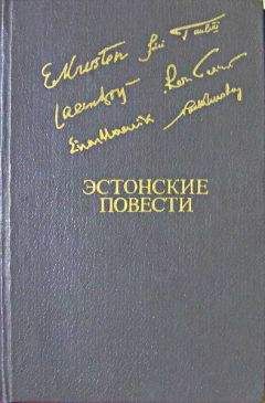 Эрни Крустен - Эстонские повести - <a href=