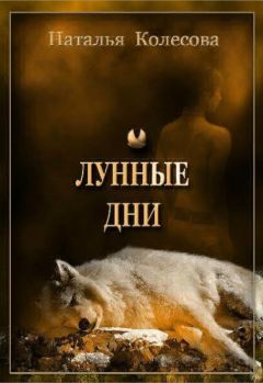 Наталья Колесова - Лунные дни - <a href=