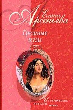 Елена Арсеньева - Красота полудня (Карл Брюллов – Юлия Самойлова) - <a href=