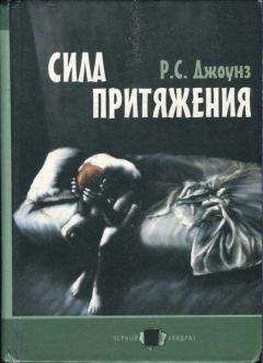 Роберт Джоунз - Сила притяжения - <a href=