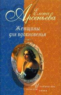Елена Арсеньева - Роман в стихах и письмах о невозможном счастье (Мария Протасова — Василий Жуковский) - <a href=