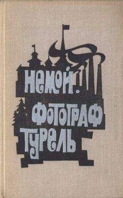 Отто Вальтер - Немой. Фотограф Турель - <a href=