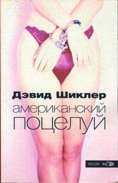 Дэвид Шиклер - Американский поцелуй - <a href=