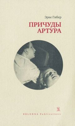 Эрве Гибер - Причуды Артура - <a href=