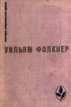 Уильям Фолкнер - Избранное - <a href=