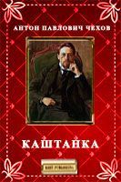 Антон Чехов - Каштанка - <a href=