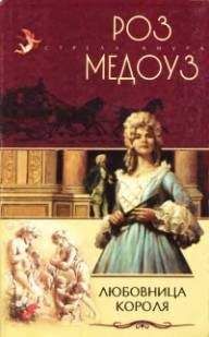Роз Медоуз - Любовница короля - <a href=