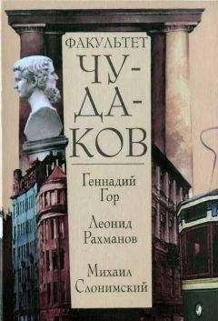 Геннадий Гор - Факультет чудаков - <a href=