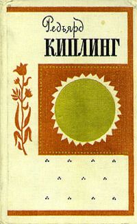 Редьярд Киплинг - Дочь полка - <a href=